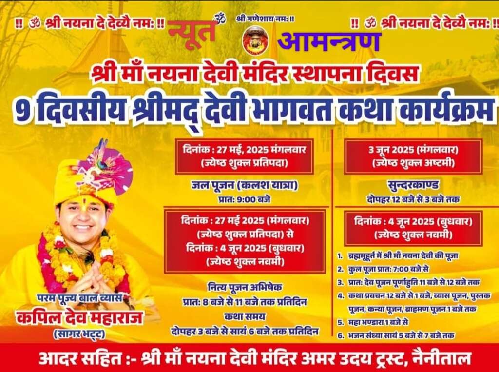 27 मई से श्री नयना देवी मंदिर में 9 दिवसीय श्रीमद् देवी भागवत कथा का आयोजन, कपिल देव महाराज करेंगे व्यास पीठ से कथा वाचन।